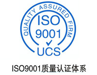 ISO质量管理体系